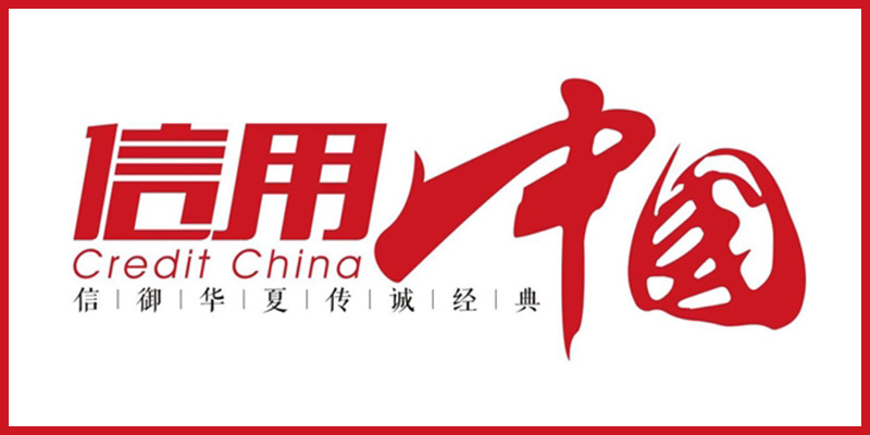 “寧波衍路智能家居”通過《信用中國》欄目評選