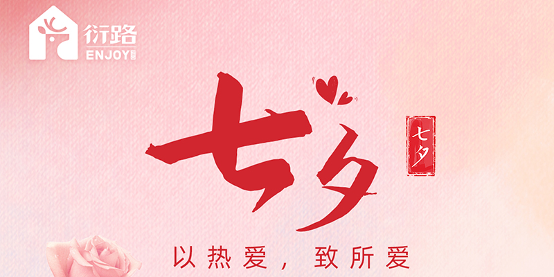 愛在七夕??更在朝朝夕夕